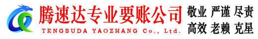 蚌山腾速达要债公司